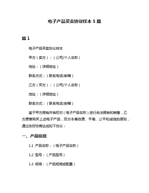 电子产品买卖协议样本5篇