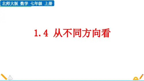 最新北师大版数学七年级上册《1.4 从三个方向看物体的形状》精品教学课件