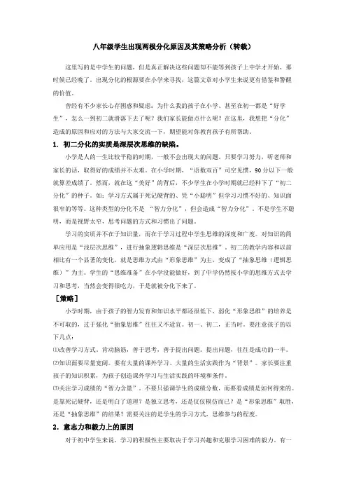 八年级学生出现两极分化原因及其策略分析(转)