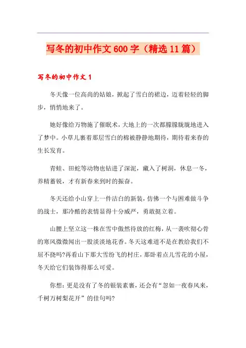 写冬的初中作文600字(精选11篇)