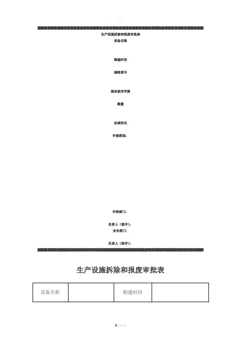 最新生产设施拆除和报废审批表