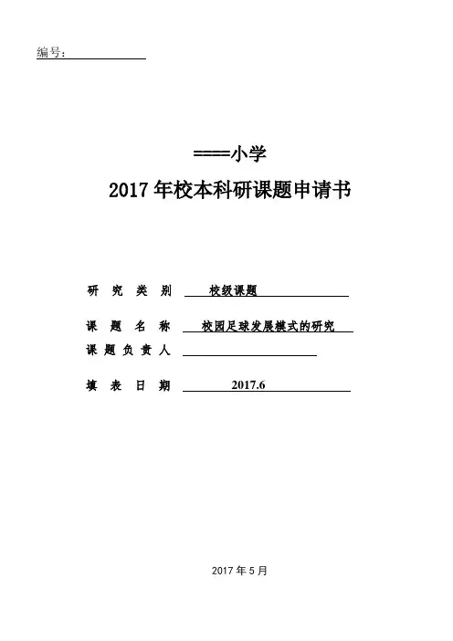校园足球发展模式的研究课题申请评审书