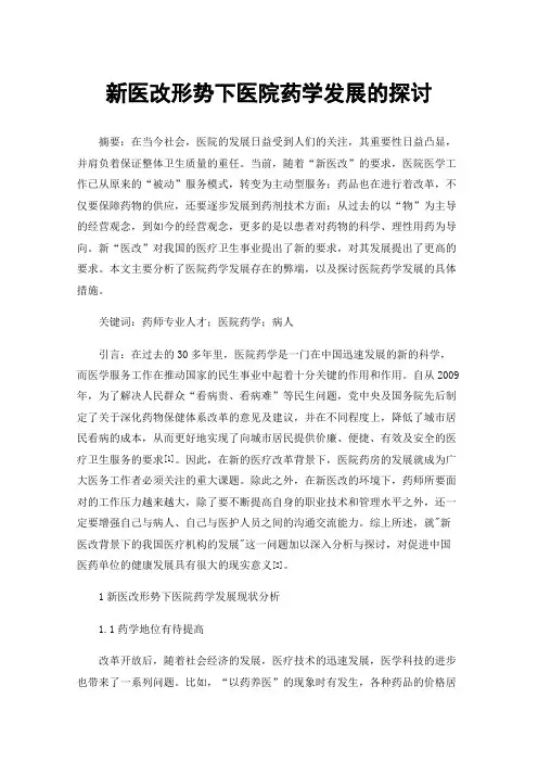 新医改形势下医院药学发展的探讨