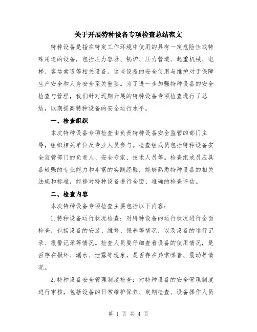 关于开展特种设备专项检查总结范文