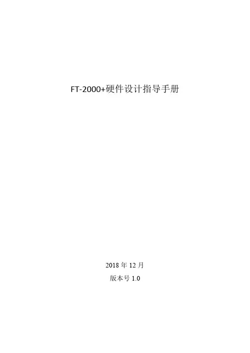 FT-2000+硬件设计指导手册说明书
