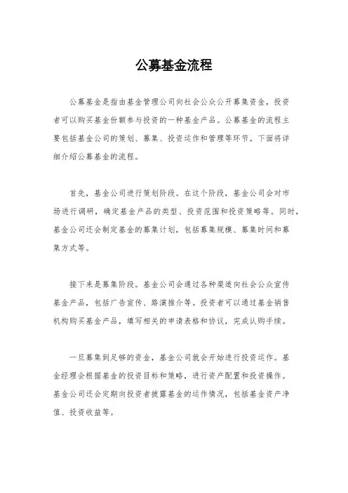 公募基金流程