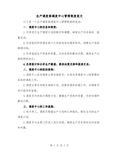 生产调度部调度中心管理制度范文(3篇)