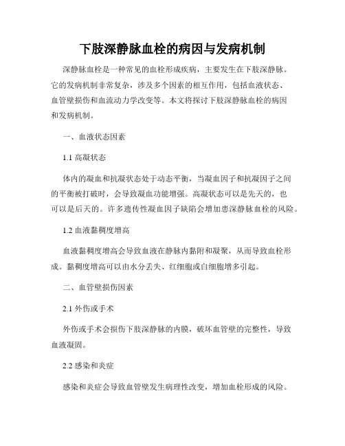 下肢深静脉血栓的病因与发病机制