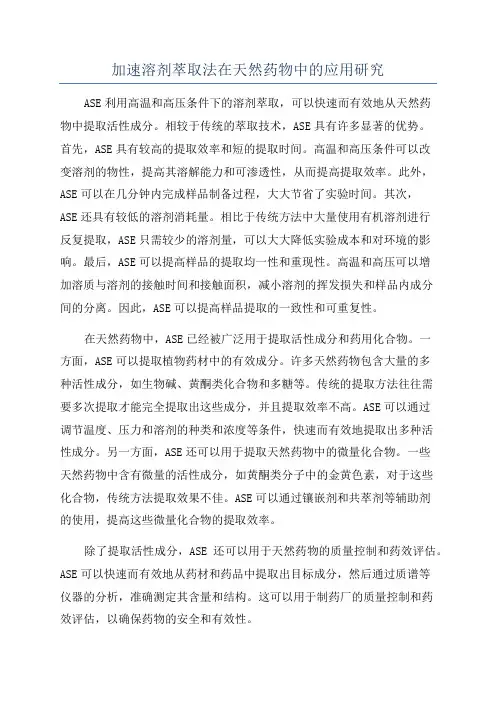 加速溶剂萃取法在天然药物中的应用研究