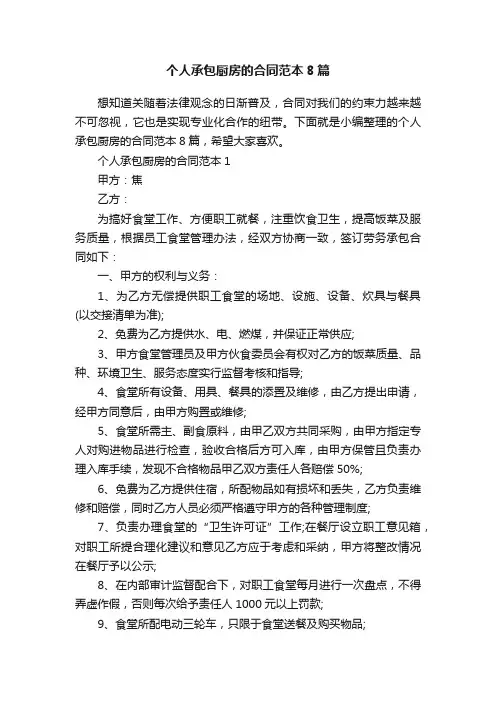 个人承包厨房的合同范本8篇