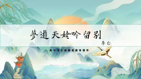 《梦游天姥吟留别》优秀PPT课件