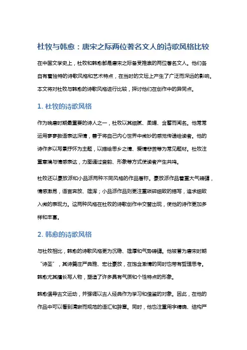 杜牧与韩愈：唐宋之际两位著名文人的诗歌风格比较