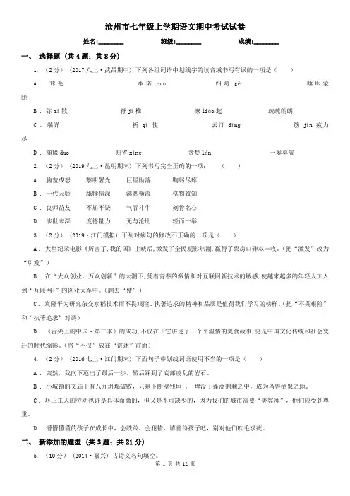 沧州市七年级上学期语文期中考试试卷