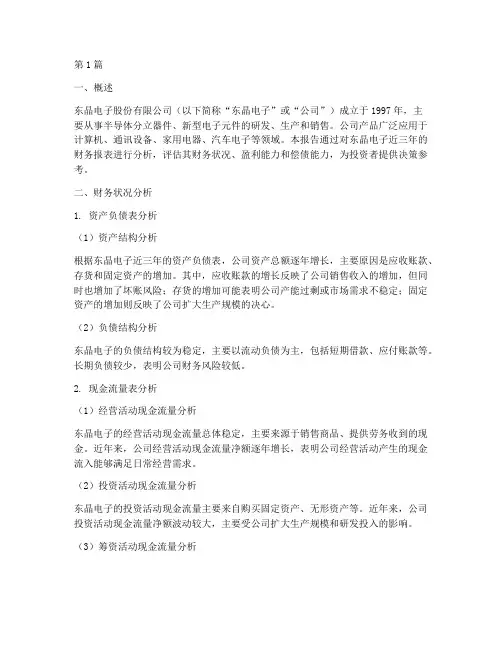 东晶电子财务分析报告(3篇)