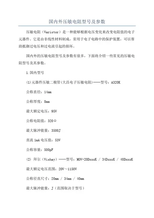 国内外压敏电阻型号及参数