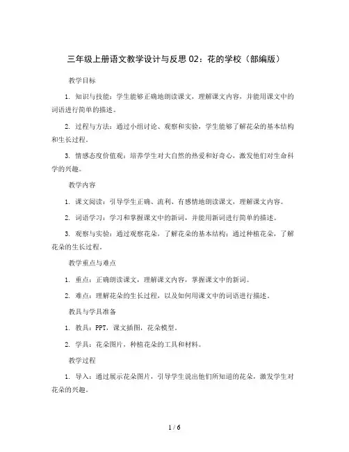 三年级上册语文 教学设计与反思 02 花的学校 (部编版)