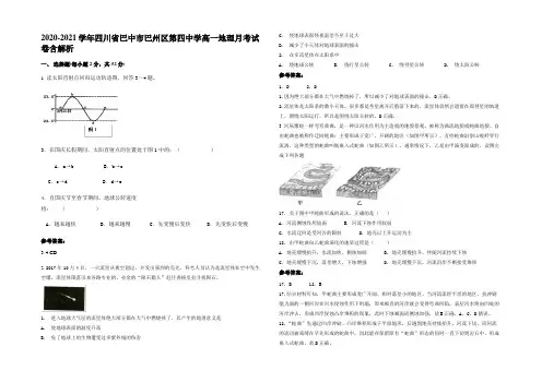 2020-2021学年四川省巴中市巴州区第四中学高一地理月考试卷含解析