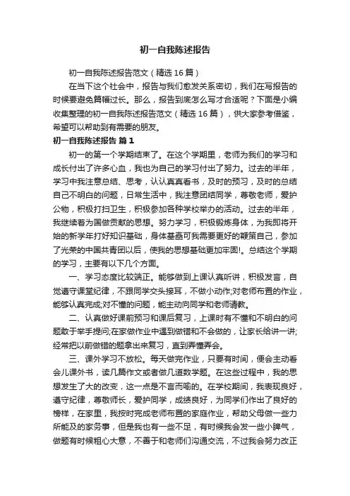 初一自我陈述报告范文（精选16篇）