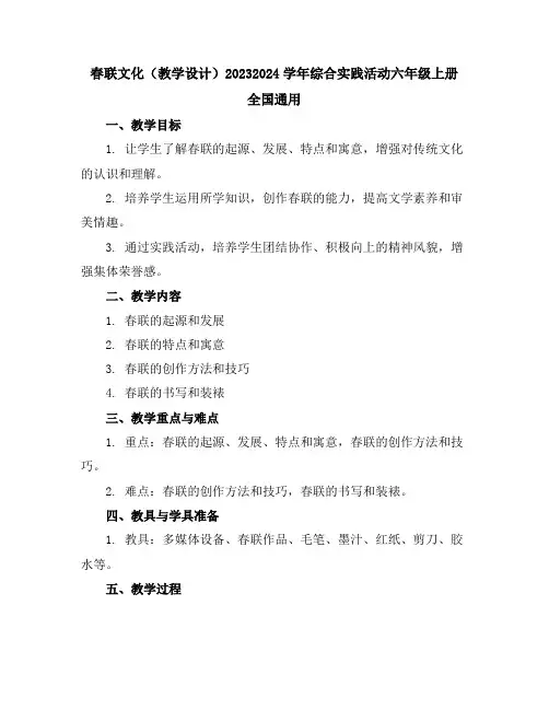 春联文化(教学设计)2023-2024学年综合实践活动六年级上册全国通用