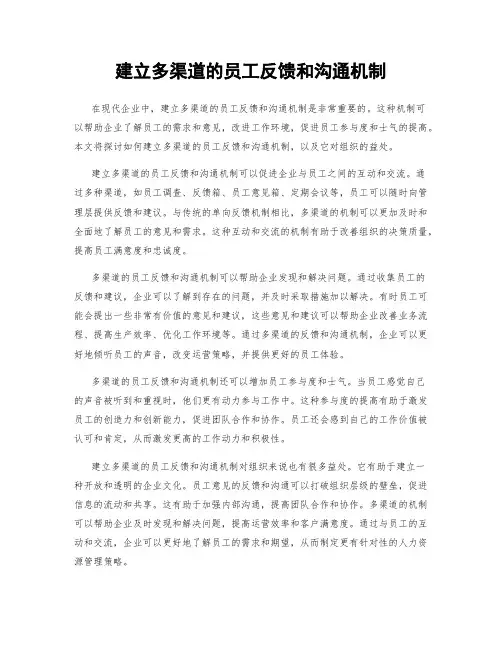 建立多渠道的员工反馈和沟通机制
