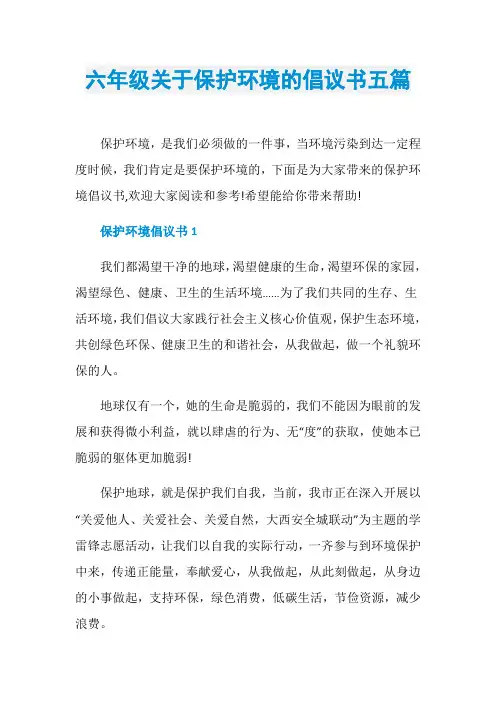 六年级关于保护环境的倡议书五篇