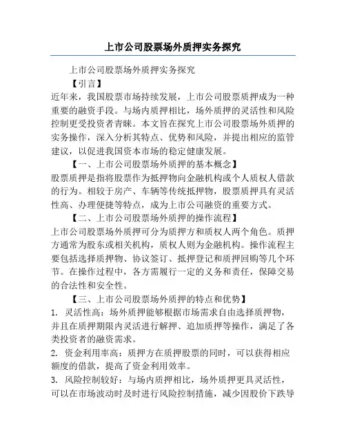 上市公司股票场外质押实务探究