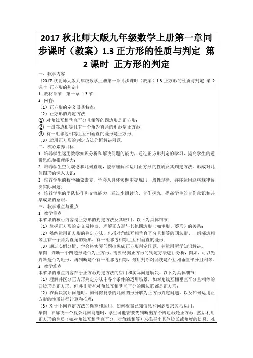2017秋北师大版九年级数学上册第一章同步课时(教案)1.3正方形的性质与判定第2课时正方形的判定