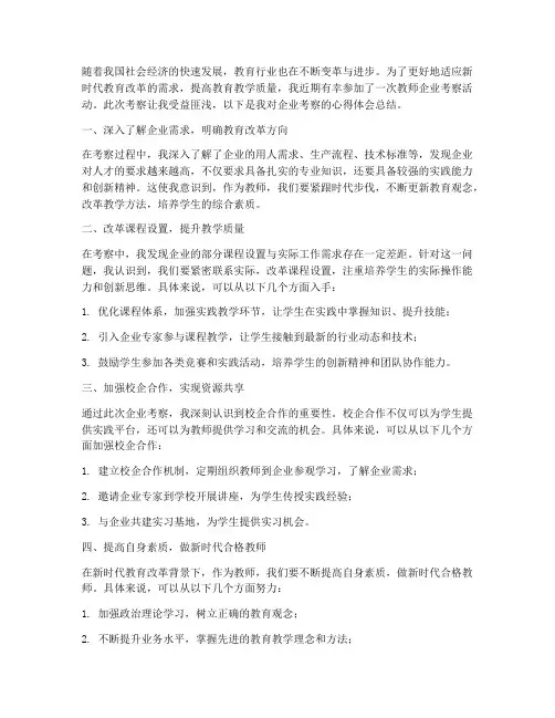 教师企业考察心得体会总结