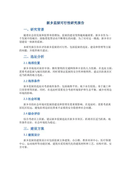 新乡监狱可行性研究报告