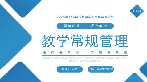 学校教学常规管理培训 课件(共24张PPT)