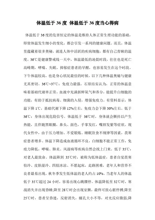 体温低于36度 体温低于36度当心得病