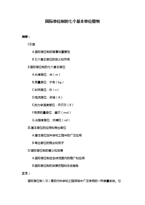 国际单位制的七个基本单位量纲