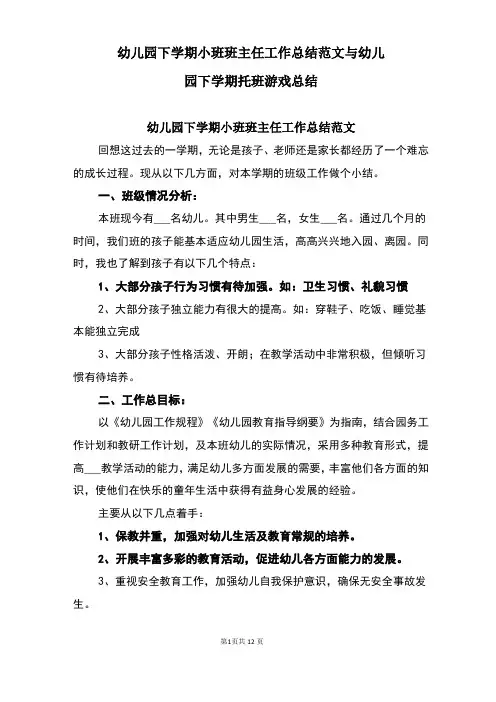幼儿园下学期小班班主任工作总结范文与幼儿园下学期托班游戏总结