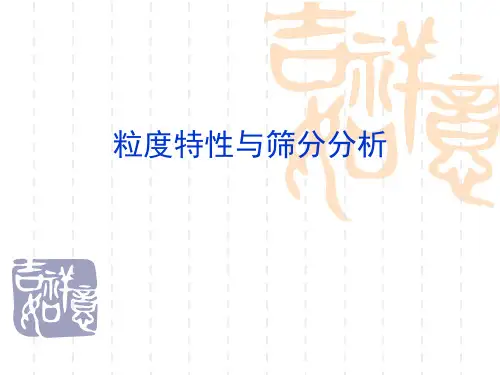 破碎与磨矿第三讲(筛分分析)