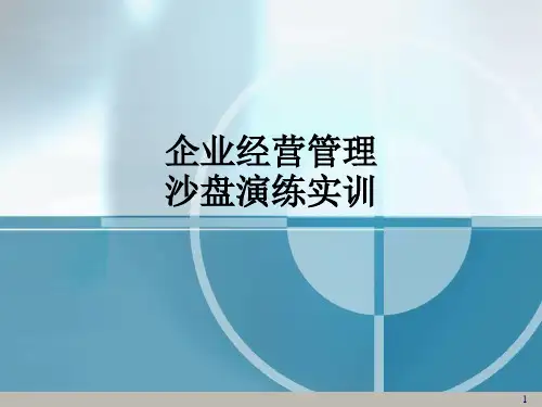企业经营管理沙盘演练实训ppt课件