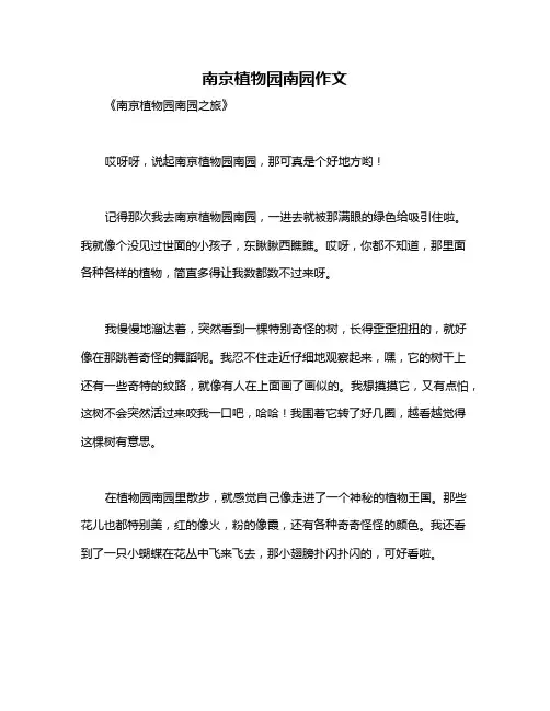 南京植物园南园作文