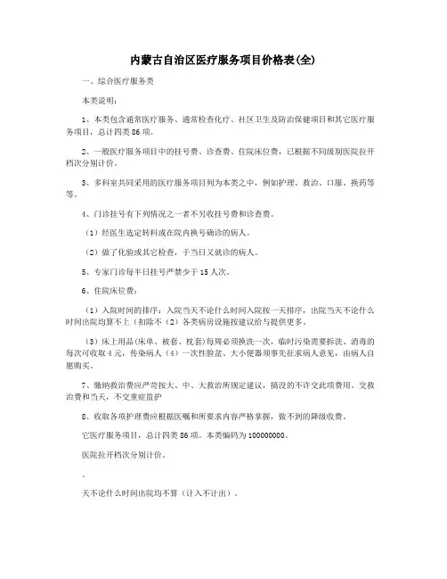内蒙古自治区医疗服务项目价格表(全)
