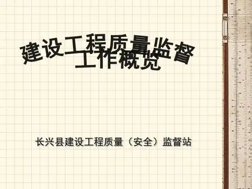 质监站培训讲座PPT建筑工程质量监督工作方案