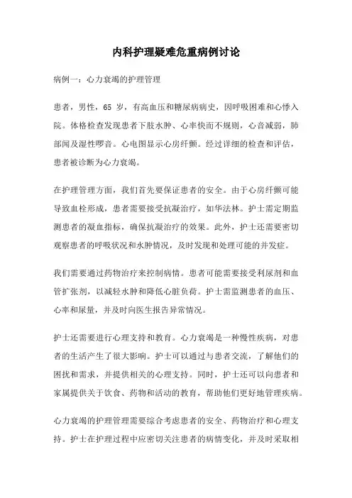 内科护理疑难危重病例讨论