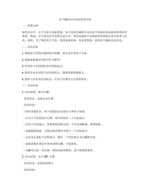亲子趣味定向活动策划方案