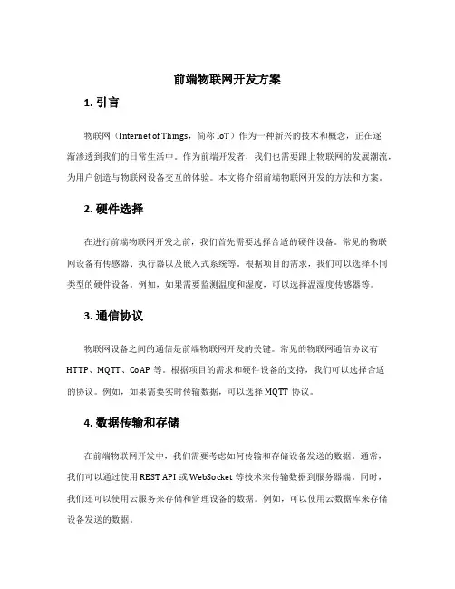 前端物联网开发方案