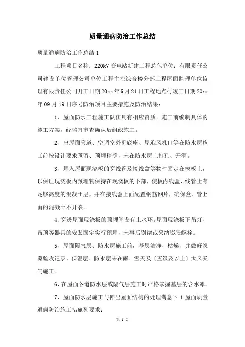 质量通病防治工作总结