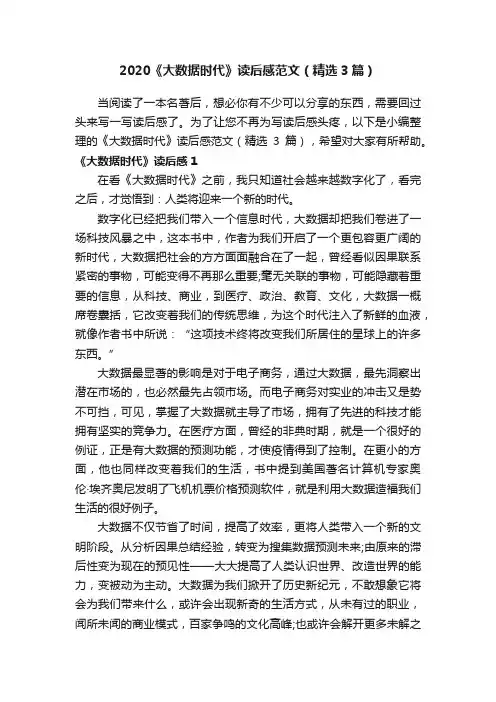 2020《大数据时代》读后感范文（精选3篇）