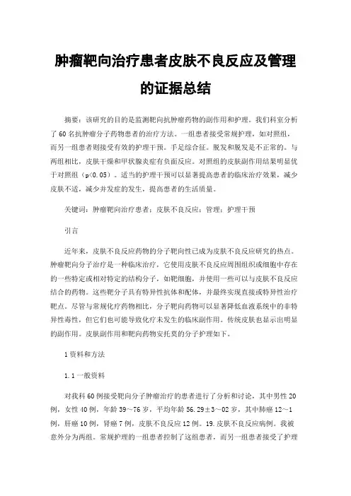 肿瘤靶向治疗患者皮肤不良反应及管理的证据总结