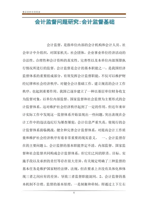 会计监督问题研究-会计监督基础