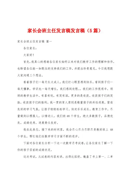 家长会班主任发言稿发言稿(5篇)