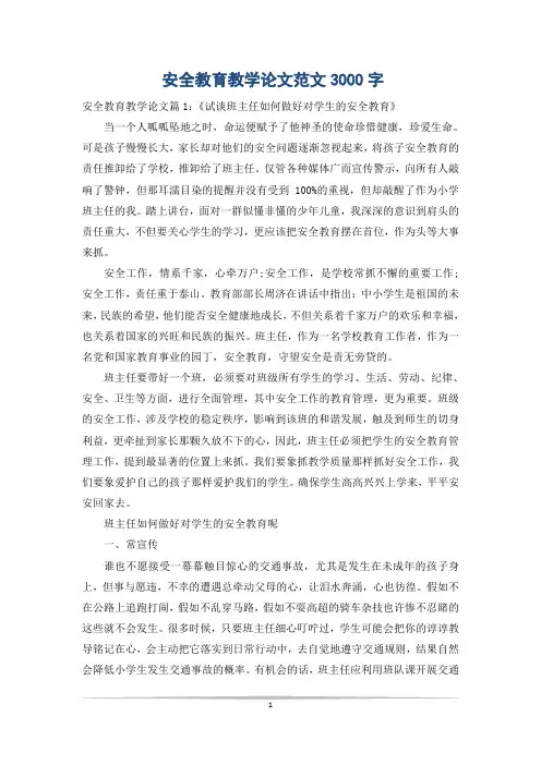 安全教育教学论文范文3000字