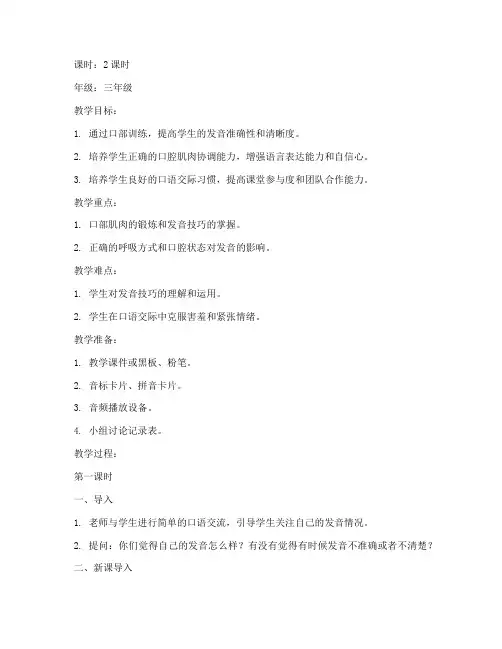 小学生口部训练教案模板