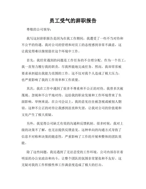 员工受气的辞职报告