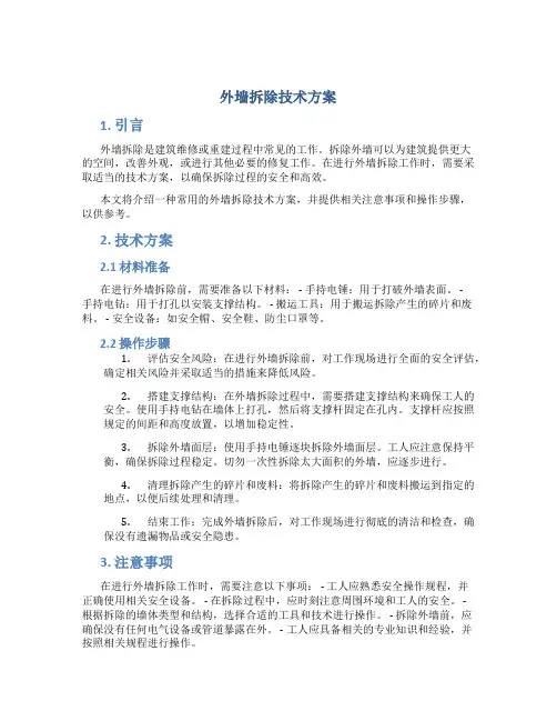 外墙拆除技术方案